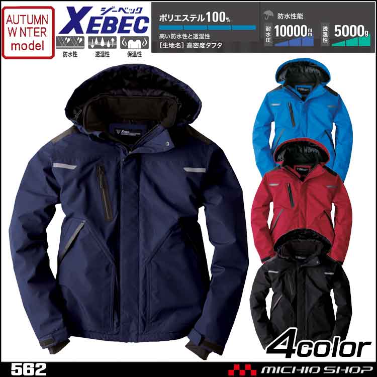 防寒着 作業着 XEBEC ジーベック 防水防寒ブルゾン 562秋冬 