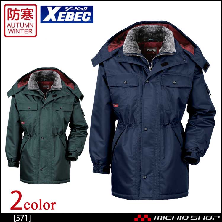防寒着 XEBEC ジーベック 防水防寒コート 571 作業服