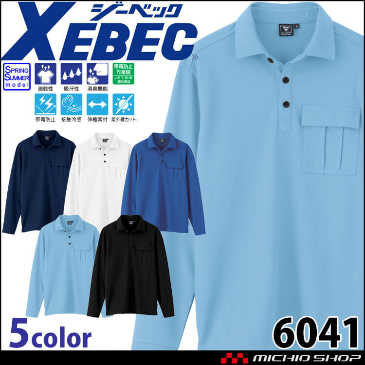 XEBEC ジーベック 長袖ポロシャツ 6041 作業着 作業服 春夏 帯電防止 接触冷感 ユニセックス 