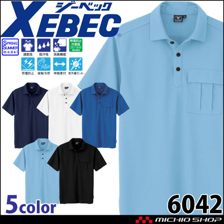XEBEC ジーベック 半袖ポロシャツ 6042 作業着 作業服 春夏 帯電防止 接触冷感 ユニセックス 