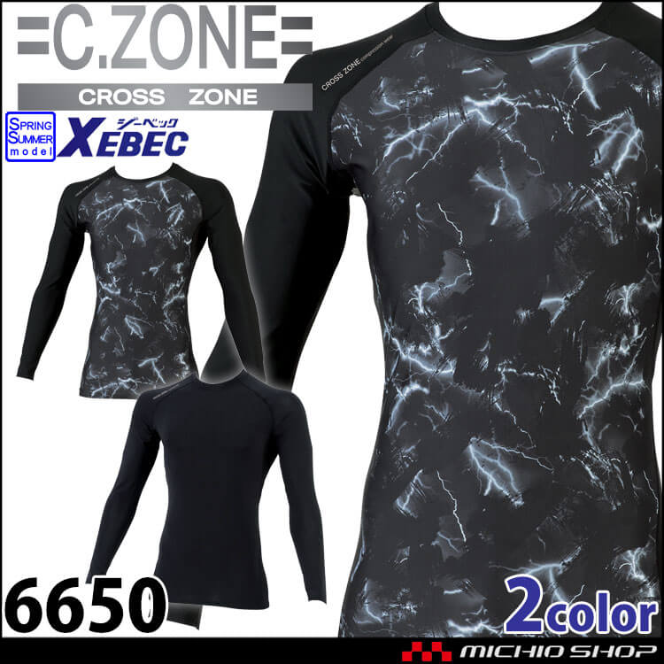 インナー C.ZONE クロスゾーン 長袖コンプレッション 6650 春夏 接触冷感 UVカット 吸汗速乾性 ストレッチ XEBEC ジーベック 作業着