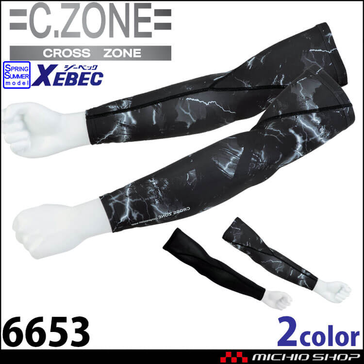 インナー C.ZONE クロスゾーン アームカバー 6653 春夏 接触冷感 UVカット 吸汗速乾性 ストレッチ XEBEC ジーベック 作業着