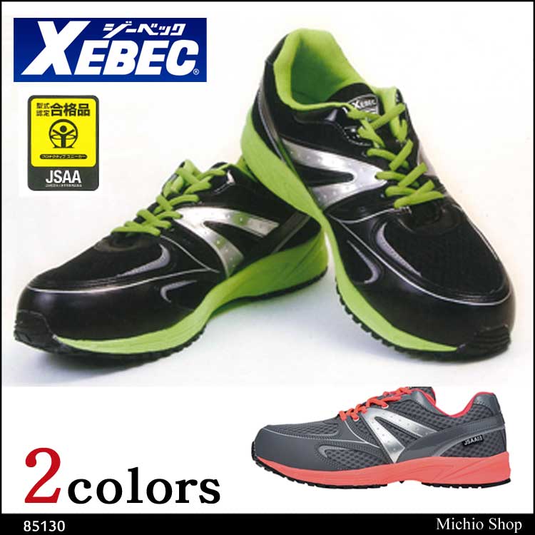 全靴 XEBEC ジーベック セフティシューズ  85130