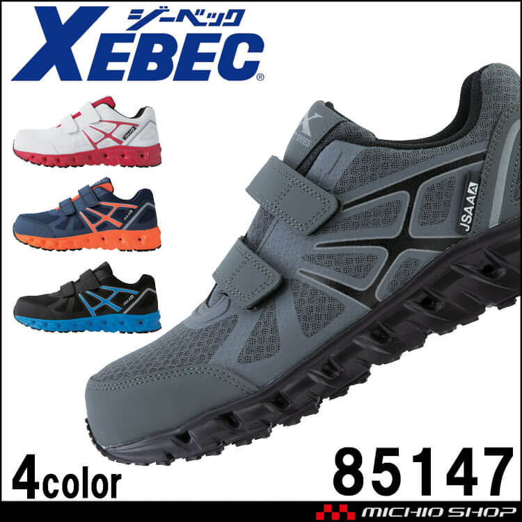 安全靴 XEBEC ジーベック セフティシューズ 85147