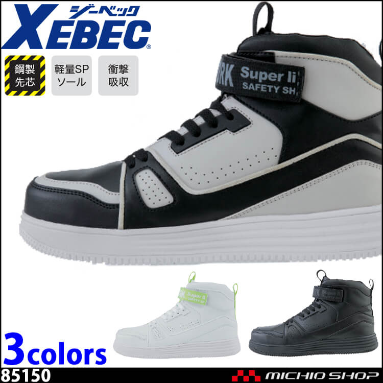 安全靴 XEBEC ジーベック セフティシューズ 85150 