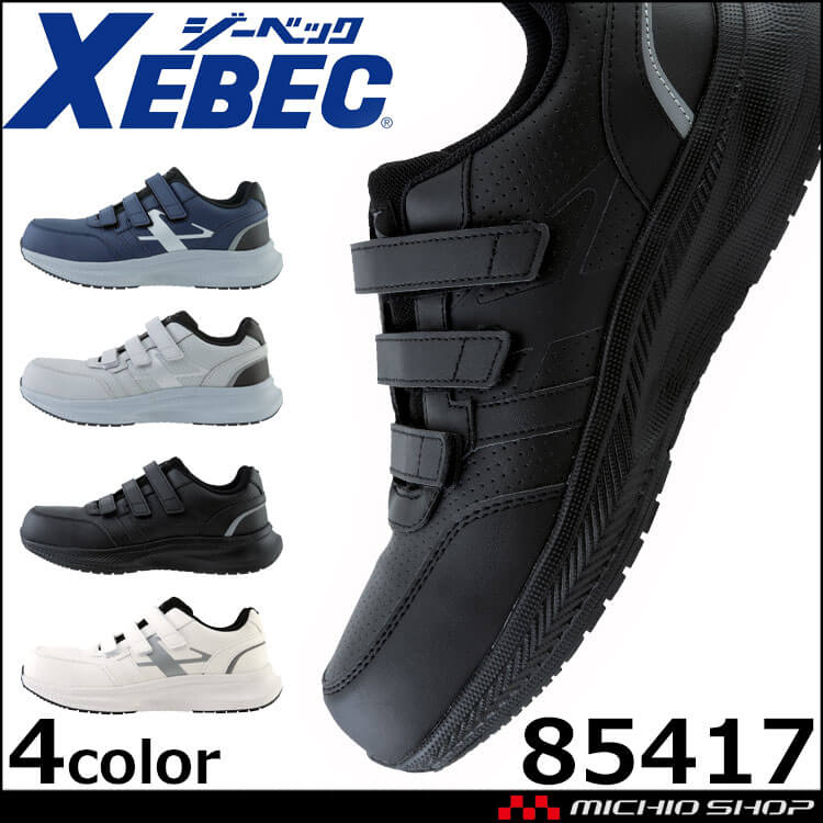 安全靴 XEBEC ジーベック セーフティーシューズ 面ファスナー 85417 作業靴 樹脂先芯 軽量 2025年秋冬新作