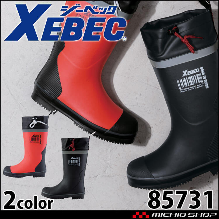 長靴(先芯なし) 防寒長靴 85731 作業長靴  防水 保温 XEBEC ジーベック