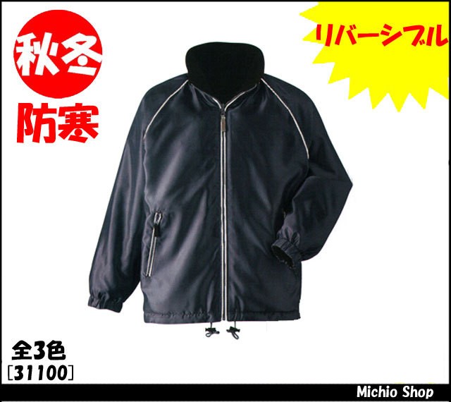 作業服 防寒着 旭蝶繊維 リバーシブルコート 31100 ASAHICHO作業服