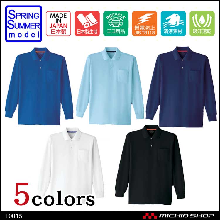 作業服 旭蝶繊維 ASAHICHO 長袖ポロシャツE0015