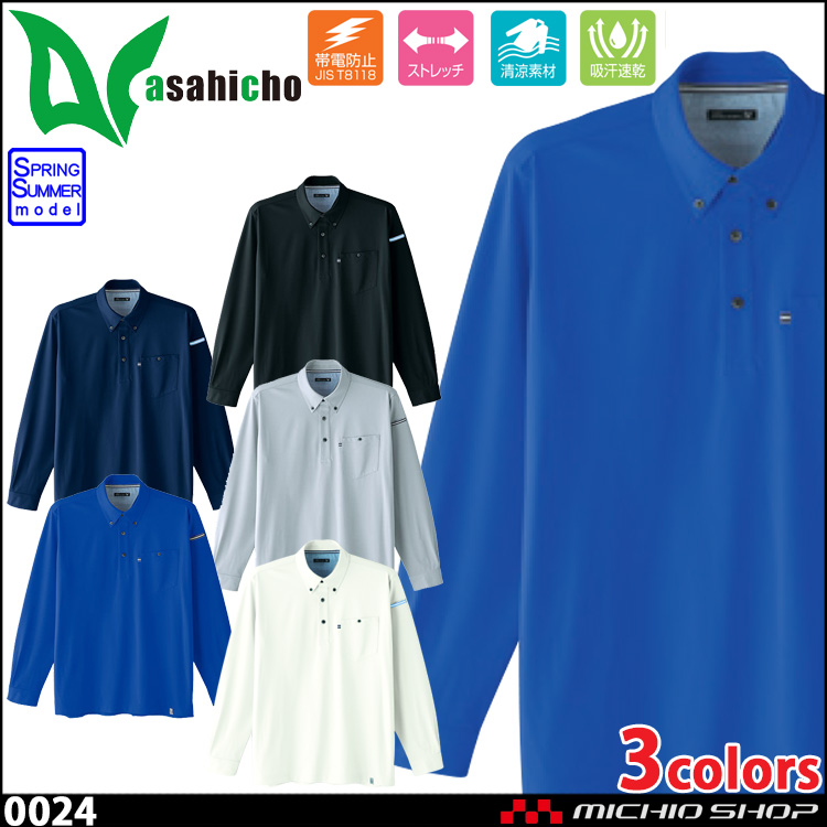 作業服 ASAHICHO 旭蝶繊維 長袖ポロシャツ 0024 春夏