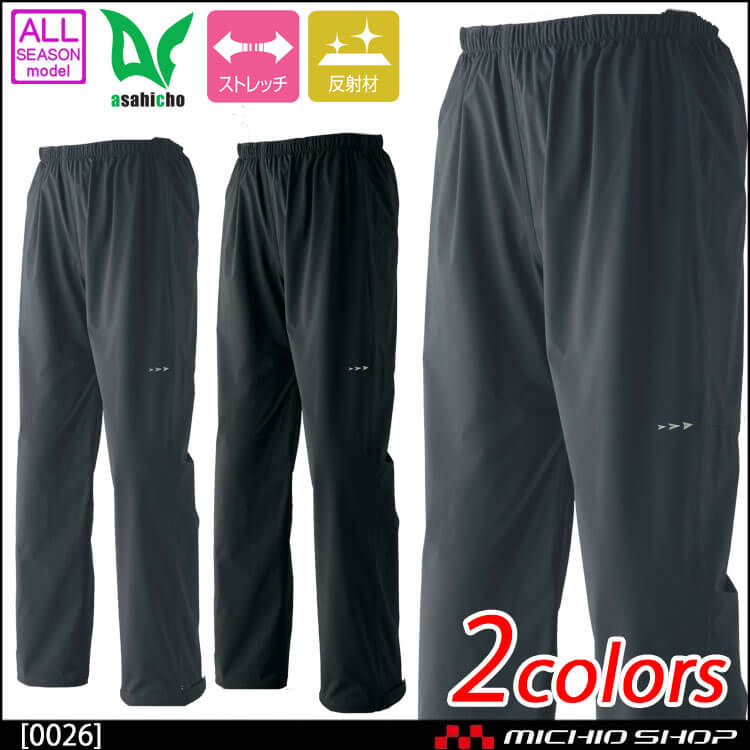 雨合羽 ASAHICHO 旭蝶繊維 ストレッチレインパンツ 0026 通年