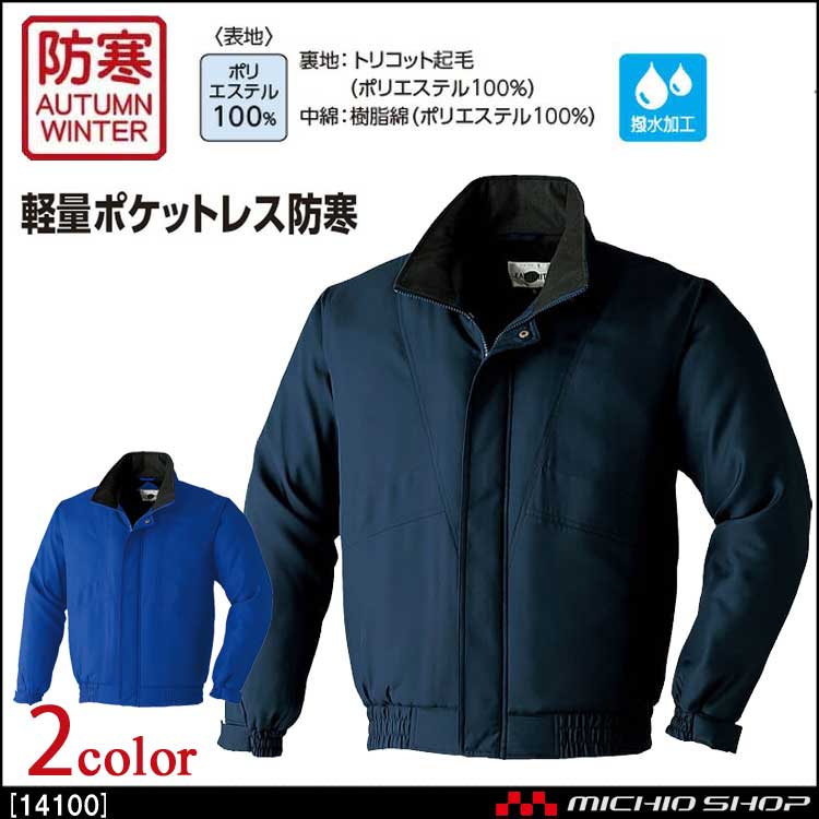 軽防寒作業服 軽量ポケットレスブルゾン 14100 旭蝶繊維