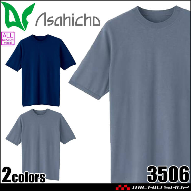 アサヒチョウ asahicho 旭蝶 難燃半袖Tシャツ 3506 作業服 作業着 難燃ニット 通年 2025年秋冬新作