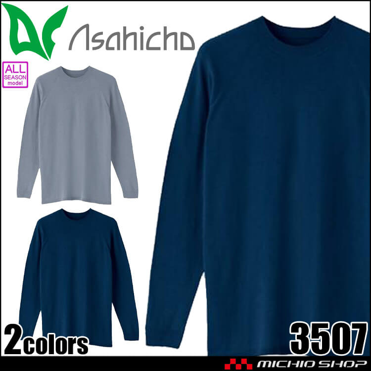 アサヒチョウ asahicho 旭蝶 難燃長袖Tシャツ 3507 作業服 作業着 難燃ニット 通年 2025年秋冬新作