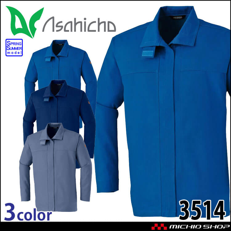 アサヒチョウ asahicho 旭蝶 難燃長袖シャツ 3514 春夏 薄手 作業着 
