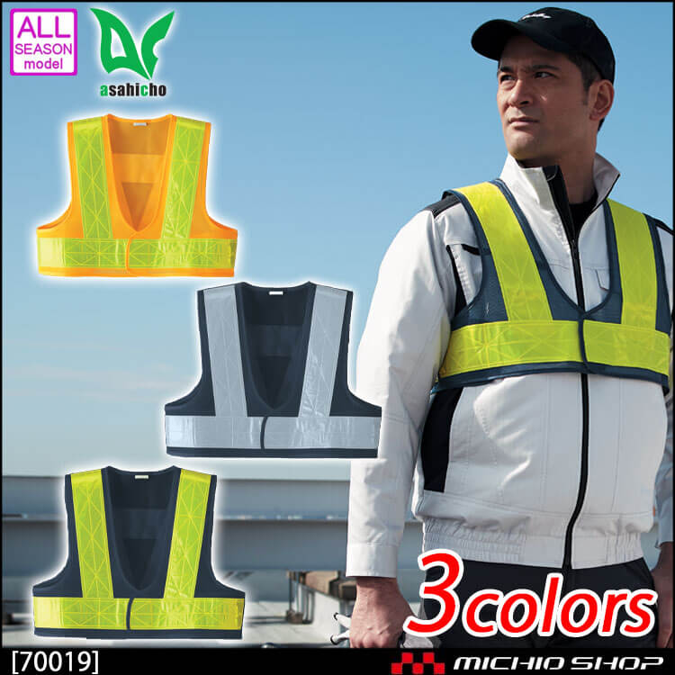 作業服 作業着 ショート安全ベスト 旭蝶繊維 70019