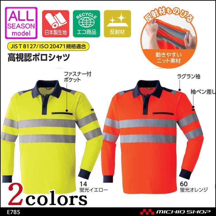 作業服 作業着 高視認性安全服 旭蝶繊維 ASAHICHO 高視認長袖ポロシャツ E785