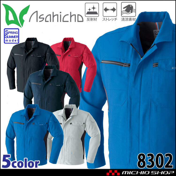 作業服 ASAHICHO 旭蝶 長袖ブルゾン 8302 春夏