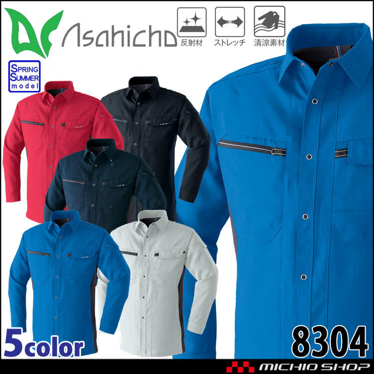作業服 ASAHICHO 旭蝶 長袖シャツ 8304 春夏