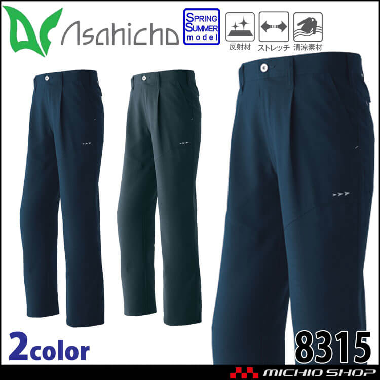 作業服 作業着 ASAHICHO 旭蝶 ワンタックパンツ 8315 春夏 