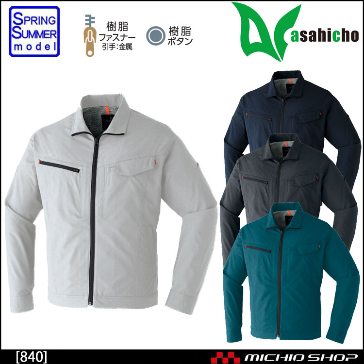 作業着　作業服　春夏　アサヒチョウ　ASAHICHO　840　長袖ブルゾン