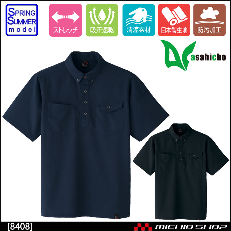 作業服　サービス業　春夏　アサヒチョウ　ASAHICHO　8408　半袖ニットシャツ