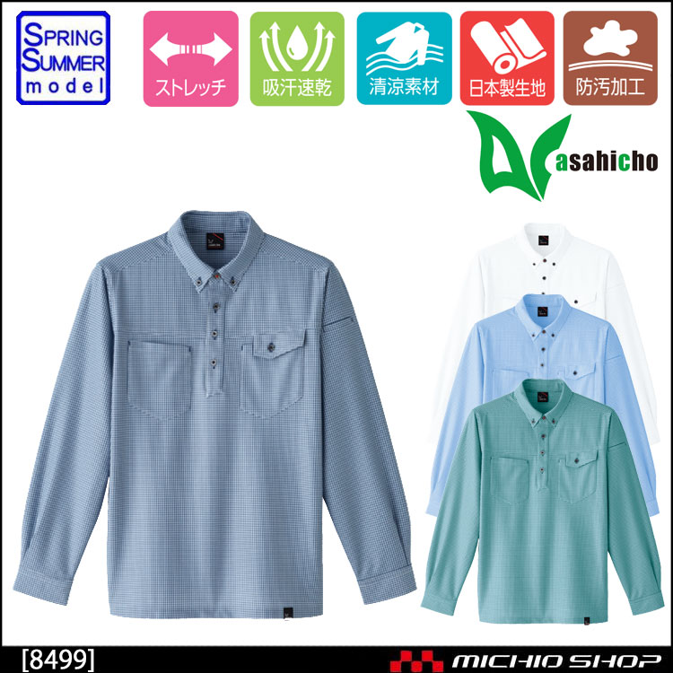 作業服　サービス業　春夏　アサヒチョウ　ASAHICHO　8499　ギンガムチェック　長袖ニットシャツ