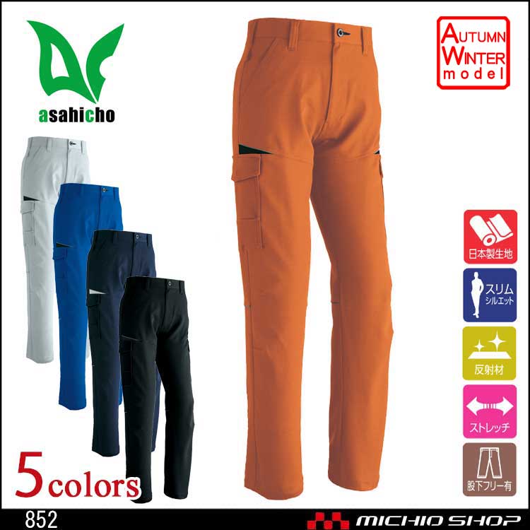 作業服 アサヒチョウ ASAHICHO カーゴパンツ(ノータック) 852 秋冬 