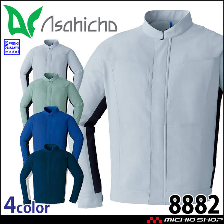 アサヒチョウ asahicho 旭蝶 ポケットレス長袖ブルゾン 8882 春夏 作業着 帯電防止 