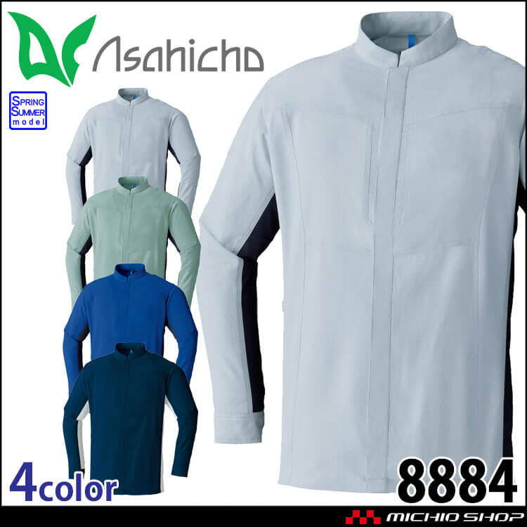 アサヒチョウ asahicho 旭蝶 ポケットレス長袖シャツ 8884 春夏 作業着 帯電防止 