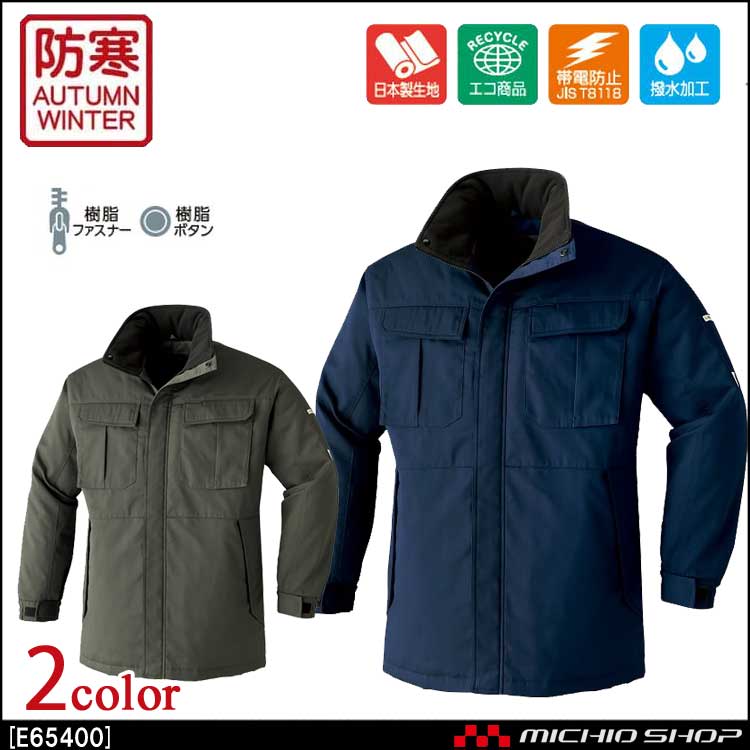防寒作業服 コート E65400 旭蝶繊維