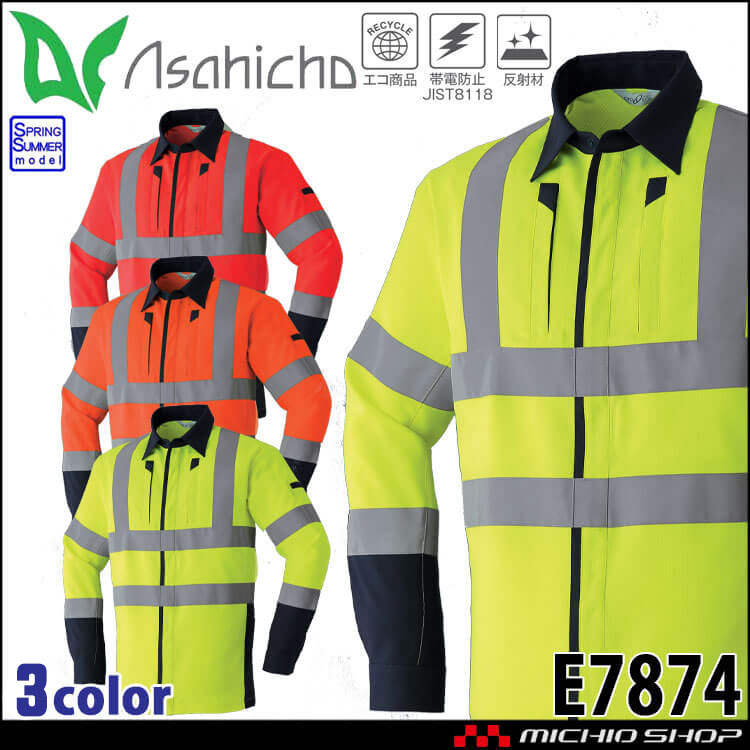 作業着 春夏 高視認性安全服 Asahicho 高視認長袖シャツ E7874 クラス2 帯電防止 JIST8127 ISO20471適合