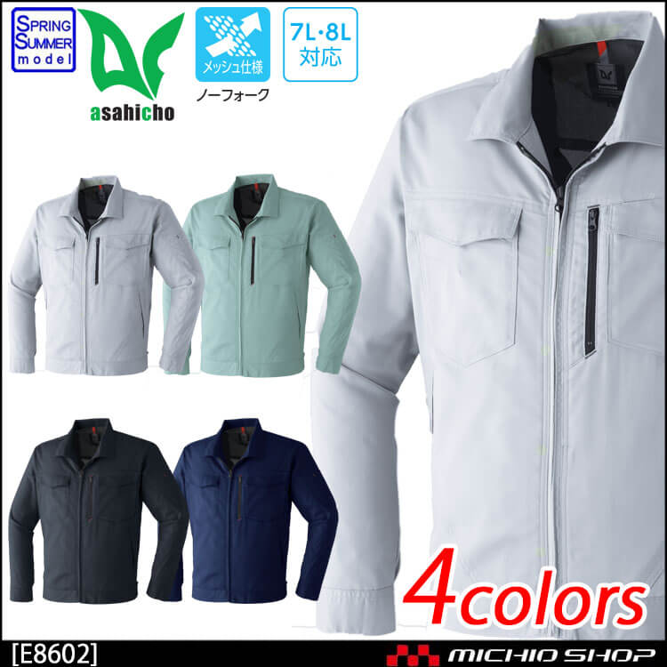 作業服 春夏 旭蝶繊維 E8602 長袖ブルゾン