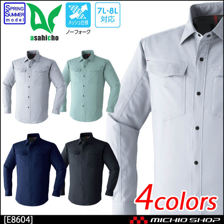 作業服 春夏 旭蝶繊維 E8604 長袖シャツ