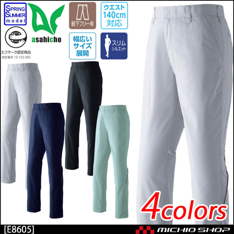 作業服 春夏 旭蝶繊維 E8605 ノータックパンツ