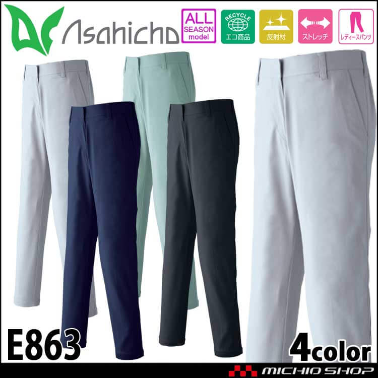 作業服 通年 Asahicho E863 ノータック レディースパンツ ストレッチ 帯電防止 エコマーク認定