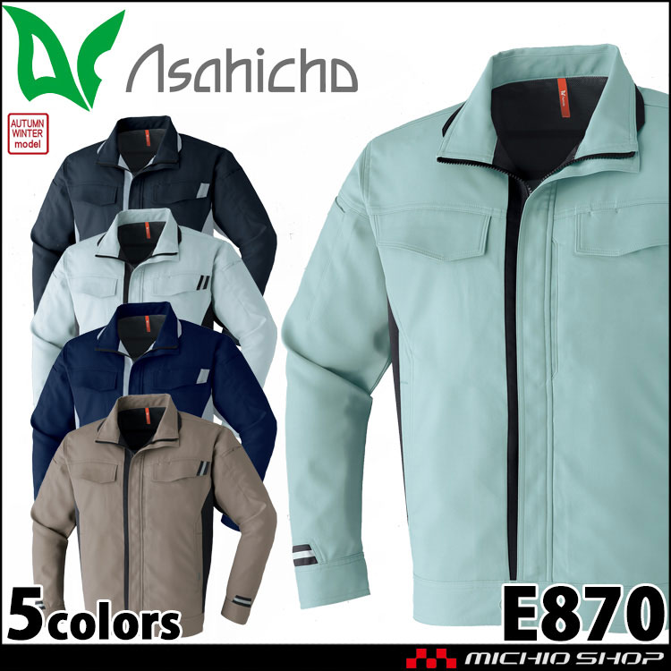 作業服 Asahicho 長袖ブルゾン E870 帯電防止 エコ 秋冬