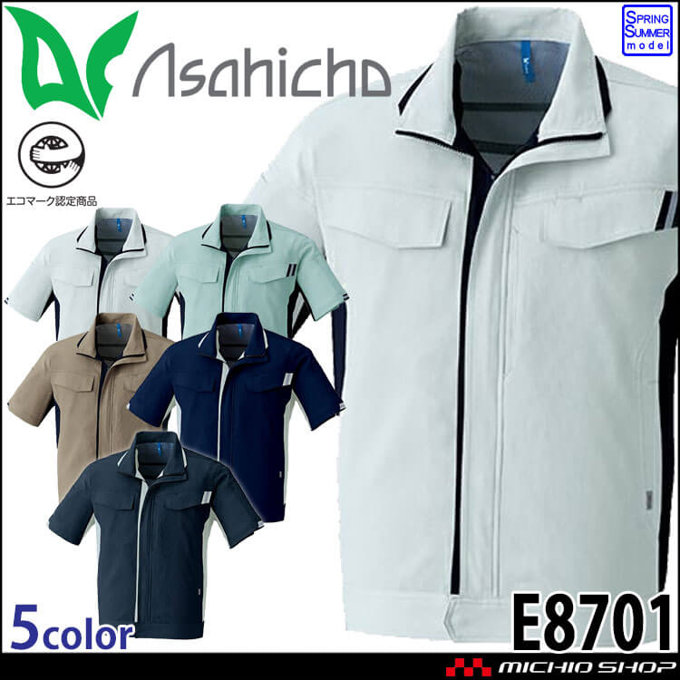 作業服 アサヒチョウ asahicho 旭蝶 半袖ブルゾン E8701 春夏 エコマーク認定商品 帯電防止 