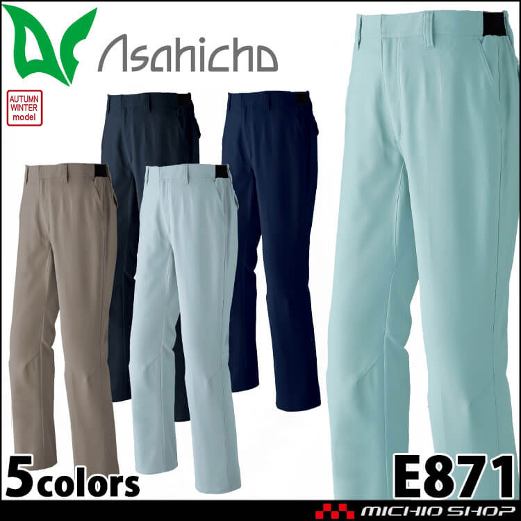 作業服 Asahicho ノータックパンツ E871 作業着 帯電防止 エコ 秋冬