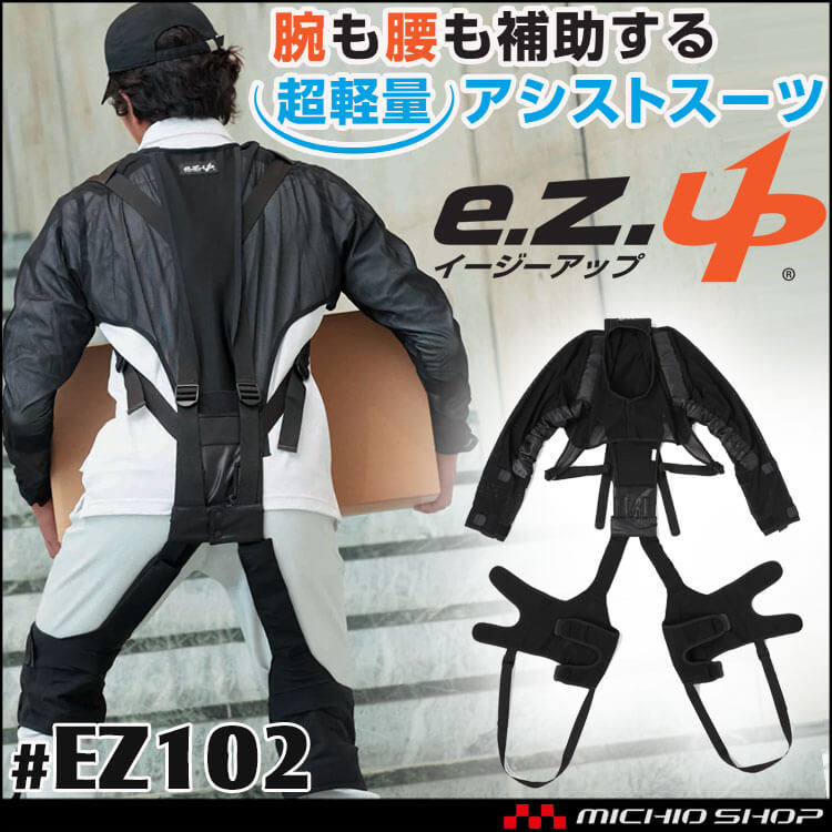 超軽量 簡単着脱 アシストスーツ イージーアップ EZ102 腰用 ASAHICHO 旭蝶
