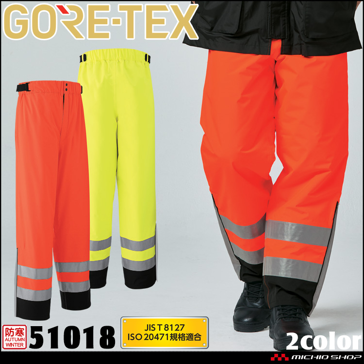 作業服 作業着 防水 防寒　旭蝶 ゴアテックス GORE-TEX 防寒パンツ (高視認タイプ) 51018 サイズM～3L 安全服 JIS T8127