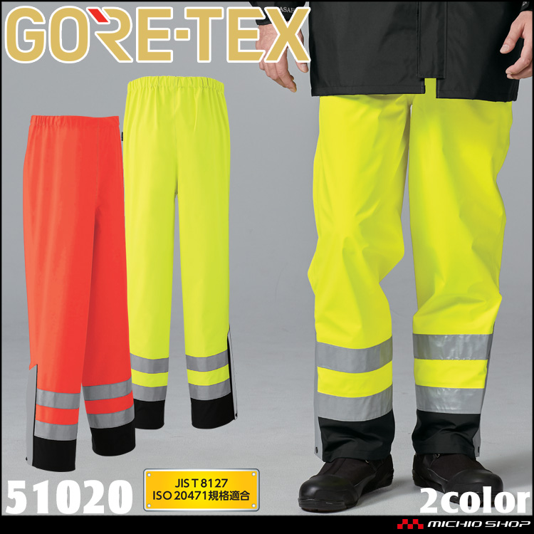 作業服 作業着 防水 旭蝶 ゴアテックス GORE-TEX レインパンツ (高視認タイプ) 51020 サイズ4L・5L 安全服 JIST8127 レインウェア