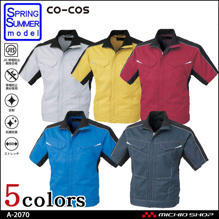 作業服 co-cos コーコス 消臭・ストレッチ 半袖ブルゾン A-2070 春夏
