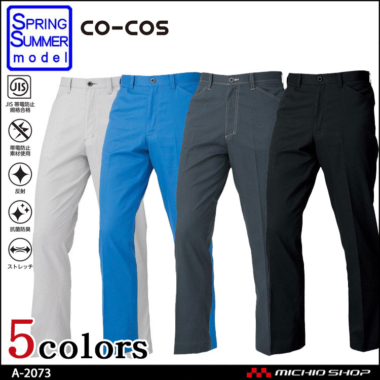 作業服 co-cos コーコス 消臭・ストレッチ ノータックスラックス A-2073 春夏