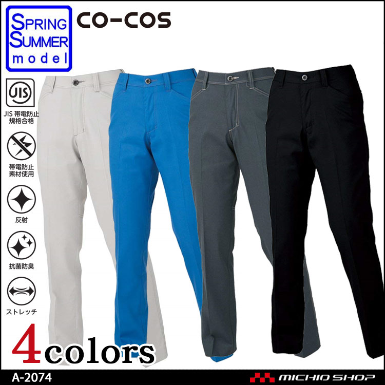 作業服 co-cos コーコス  消臭・ストレッチ レディーススラックス A-2074 春夏