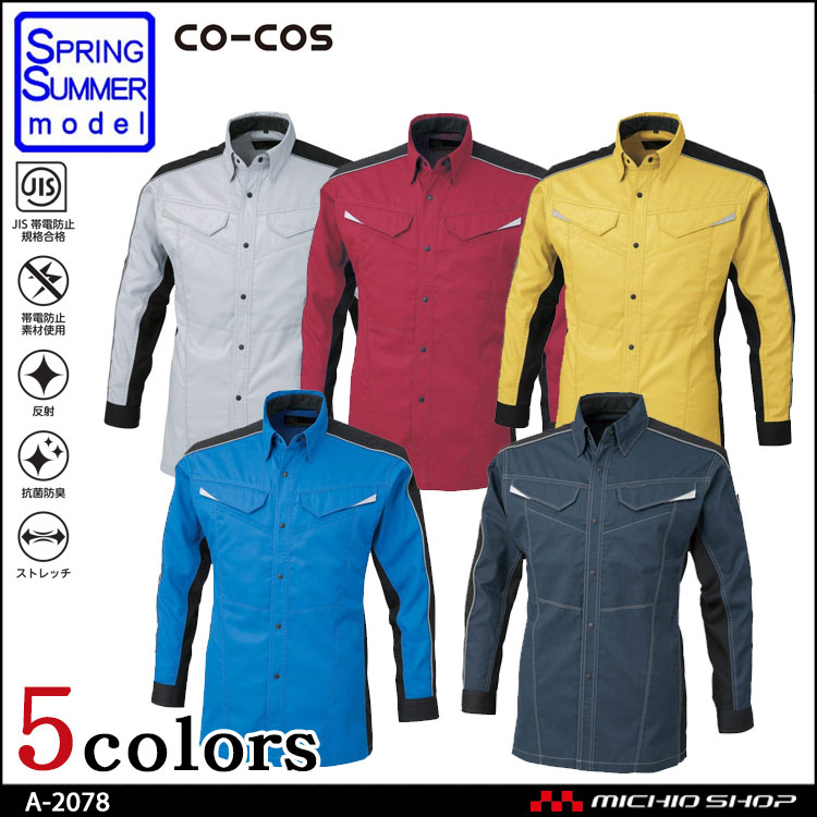 作業服 co-cos コーコス 消臭・ストレッチ 長袖シャツ A-2078 春夏
