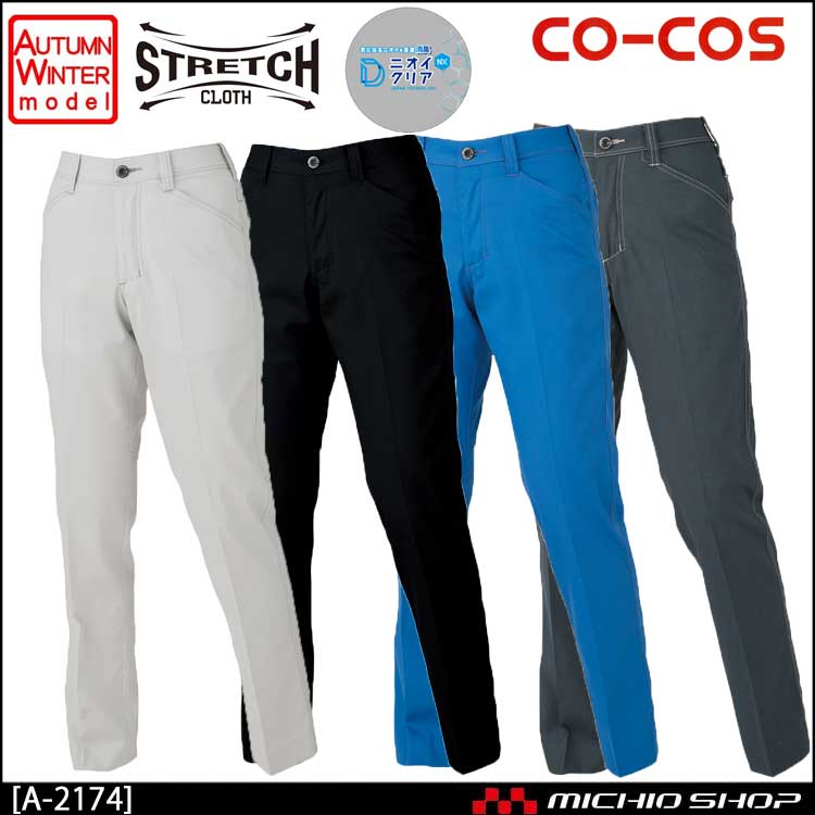 作業服 co-cos コーコス  消臭・ストレッチ レディーススラックス A-2174 秋冬