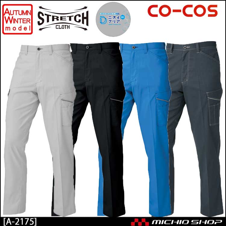 作業服 co-cos コーコス 消臭・ストレッチ ノータックカーゴパンツ  A-2175 秋冬