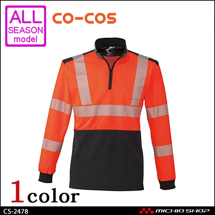 作業服 コーコス co-cos 高視認性安全長袖ポロシャツ CS-2478