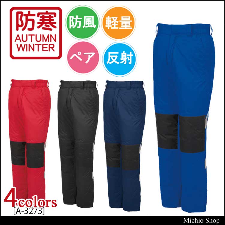 防寒着 コーコス co-cos 防寒パンツ A-3273